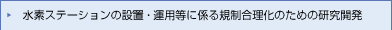 水素ステーションの設置・運用等に係る規制合理化のための研究開発