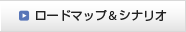 ロードマップ＆シナリオ